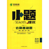 春雨教育·2018秋·实验班小题提优·必刷基础题：高考物理（全国卷）