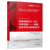 脉宽调制DC-DC功率变换 电路 动态特性与控制设计 PWM DC-DC功率变换技术书籍