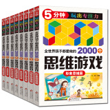全世界孩子都爱做的2000个思维训练游戏8册 5-12岁儿童逻辑填字 5分钟玩出专注力 小学生益智书