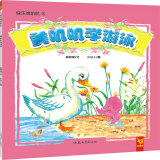 天星童书·中国原创绘本·快乐叽叽叽：美叽叽学游泳