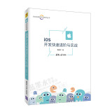 iOS开发快速进阶与实战 黄新宇 饿了么iOS研发工程师的项目实战经验分享 ios应用开发教程书