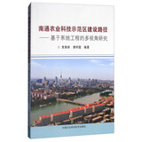 南通农业科技示范区建设路径袁春新, 唐明霞编著中国农业科学技术9787511635846楚风臻选，正