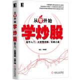 从零开始学炒股：新手入门、大智慧详解、买卖之道