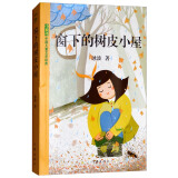 中国儿童文学经典：窗下的树皮小屋
