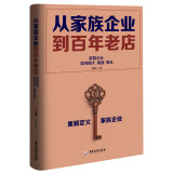 从家族企业到百年老店：家族企业如何做大做强做长