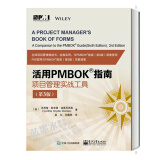 活用PMBOK指南 项目管理实战工具 第3版 pmp考试教材 项目经理管理书籍
