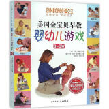 美国金早教婴幼儿游戏 温迪玛斯 主编 北京科学技术出版社 书籍 保养
