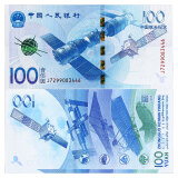 金永恒 2015年中国航天钞 航空纪念钞纸币 航天钞单张