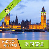 【【途牛】英国个人旅游签证 上海领区 2年多