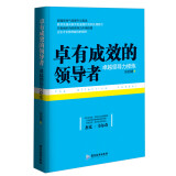 卓有成效的领导者：卓越领导力修炼