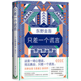 東野圭吾:只差一個謊言