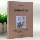 读名著学英语系列 汤姆叔叔的小屋（美）斯托夫人 正版 书籍 英汉互译 双语读物