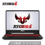 华硕(ASUS) 飞行堡垒6代 15.6英寸窄边框游戏笔记本电脑(i5-8300H 8G 256GSSD+1T GTX1050Ti 4G IPS)经典