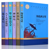 套装6册 海底两万里+机器岛+神秘岛+地心游记+八十天环游地球+格兰特船长的儿女 世界名著