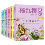 杨红樱童话美绘注音本：舒展童心童趣，帮助孩子找到成长的力量（套装10册） 课外阅读 暑期阅读 课外书
