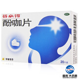 【芬必得 酚咖片20片 感冒发热缓解疼痛头痛牙