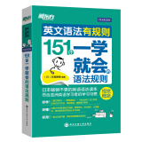 新东方 英文语法有规则：151个一学就会的语法规则
