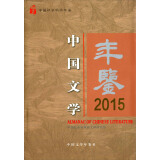 中国文学年鉴（2015）