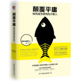 颠覆平庸：如何成为领先的少数人