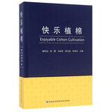 快乐植棉喻树迅 ... [等] 主编中国农业科学技术9787511620835楚风臻选，正版现货，正