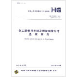 用无缝及焊接钢管尺寸选用系列(HG\T20553-2