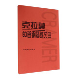 克拉莫60首钢琴练习曲