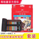 辉柏嘉（Faber-castell） 油性彩铅经典系列彩铅笔绘画美术填色笔 48色经典+笔帘