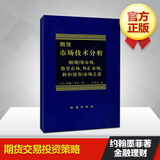 市场技术分析 墨菲 商品期货技术分析 丁圣元译