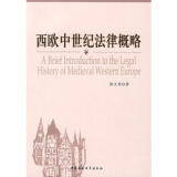 【法律启迪智慧2:中西欧国家卷和西欧中世纪法