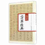 历代章草经典/中华历代传世书法经典