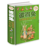 彼得兔经典故事大全集(超值全彩白金版)(16开大雅精装)