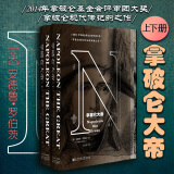 正版 甲骨文丛书 拿破仑大帝 上下 安德鲁·罗伯茨 社会科学文献出版社 叙述体拿破仑传记 历史人物 拿破仑一生轨迹60场战役