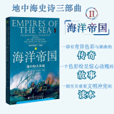 正版 甲骨文丛书 地中海史诗三部曲之二 海洋帝国 地中海大决战  （英）克劳利 社科文献 世界史 欧洲史 文明冲突