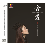 谭艳：舍爱 北京北京 光明 发烧试音人声（HQCDII hq2）发烧碟 1CD