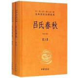 正版包邮 吕氏春秋（上下）册 国学经典名著全本全注全译丛书 中华书局中国历史书籍中国文化