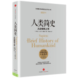 人类简史 从动物到上帝 中信出版社