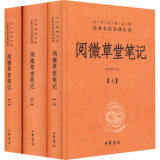 正版 阅微草堂笔记 中华书局 全三册 国学经典全本全注全译丛书阅微草堂笔记全译阅微草堂笔记