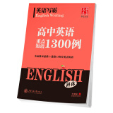 华夏万卷 英语写霸 高中生英语重点短语1300例英文练字帖 斜体
