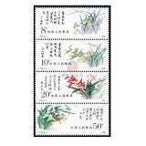 四地收藏品 花卉系列邮票 套票大全 T129兰花
