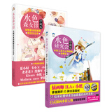 明星水彩画师教程：水色森女馆+水色研究会（套装共2册）（珍藏版）