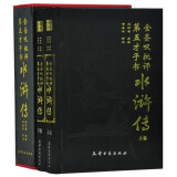 正版 金圣叹批评本水浒传 施耐庵原著金圣叹评点  金圣叹批评第五才子书水浒传 双色精装2册