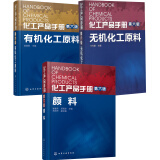 化工产品手册·颜料（第六版）+无机化工原料/化工产品手册+化工产品手册·颜料