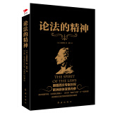 黑金系列：论法的精神 孟德斯鸠 法学巨著