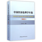 中国经济伦理学年鉴（2013）