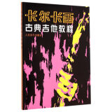 卡尔卡西古典吉他教程