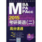 【和MBA MPA MPAcc2015考研英语(二)高分速