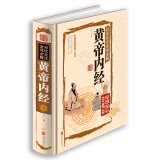 国学典藏馆 彩绘全注全译全解《 黄帝内经》白话文 精装彩图版 中医名著图书 养生医学名著