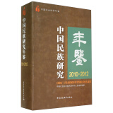 中国民族研究年鉴：2010-2012中国社会科学年鉴
