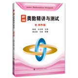 新编奥数精讲与测试  四年级