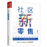 社区新零售 社区商业运营实战手册 王利阳 社区o2o营销推广技巧大全书籍